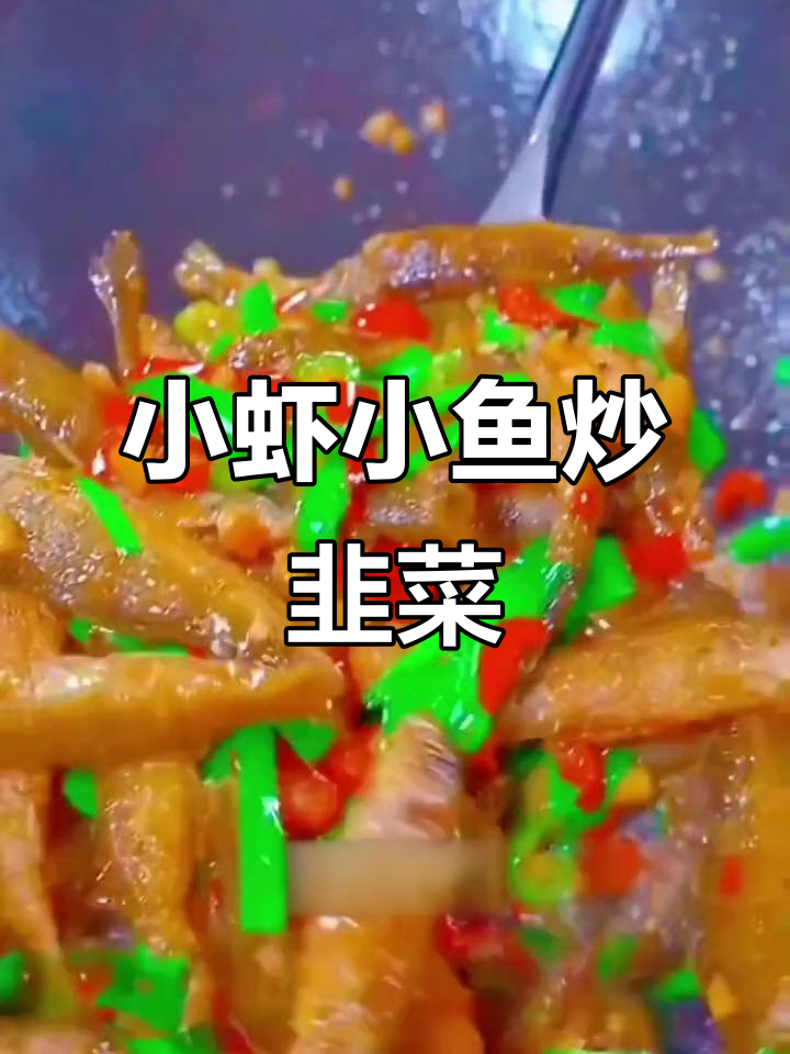 农家小河鱼炒韭菜,鲜香十足让人停不下来