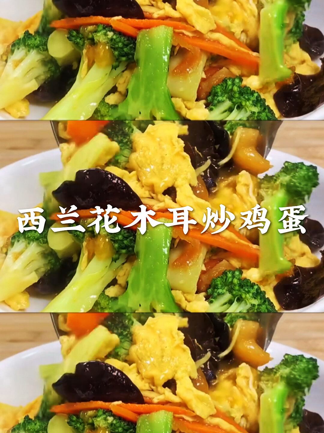 西兰花木耳炒鸡蛋