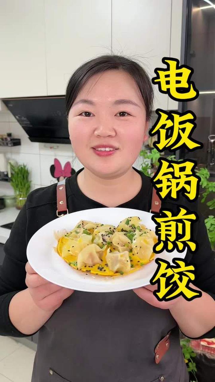 厨房小白用电饭锅也能成功做出煎饺