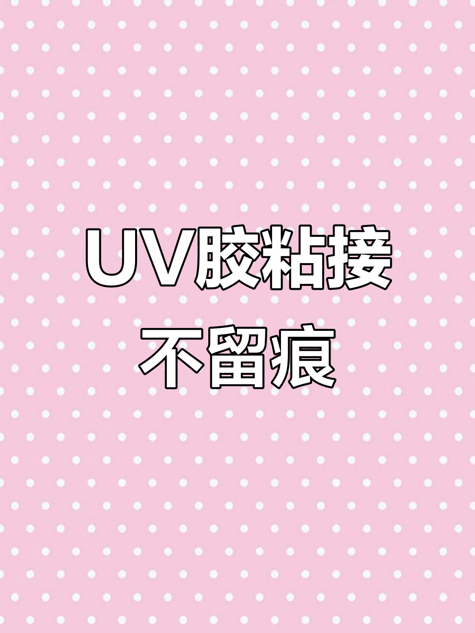 UV胶修复玻璃裂缝,透明无痕超牢固