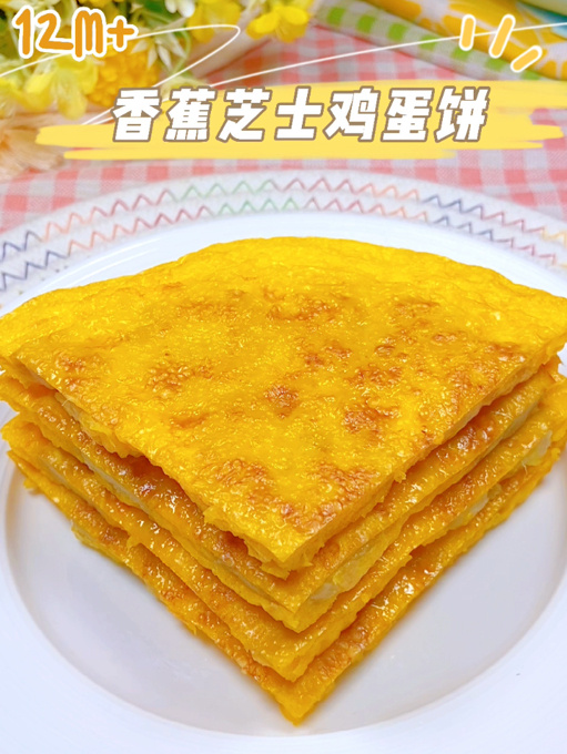 12M+香蕉芝士鸡蛋饼,营养美味简单易做