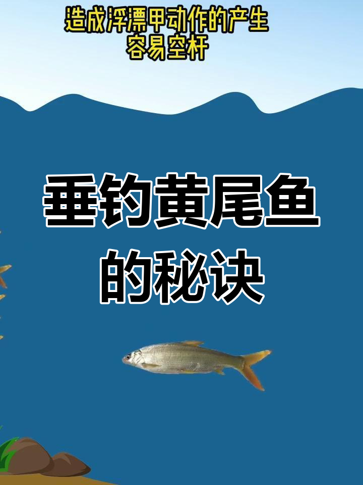黄尾鱼钓法揭秘,老手必用技巧大公开