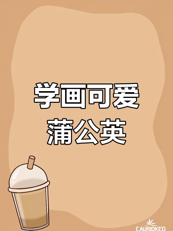 蒲公英简笔画,轻松学会!