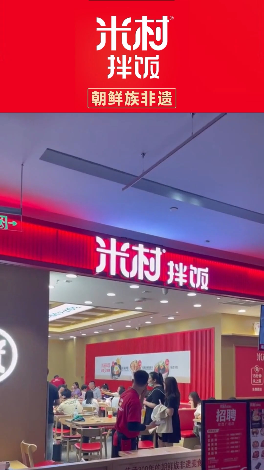 米村拌饭加盟