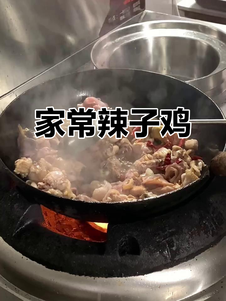辣子鸡炒出独特风味,家常做法大揭秘