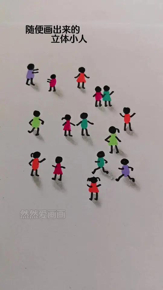 这样画立体小人物太简单了,有手就会,快学起来吧 简笔画儿童