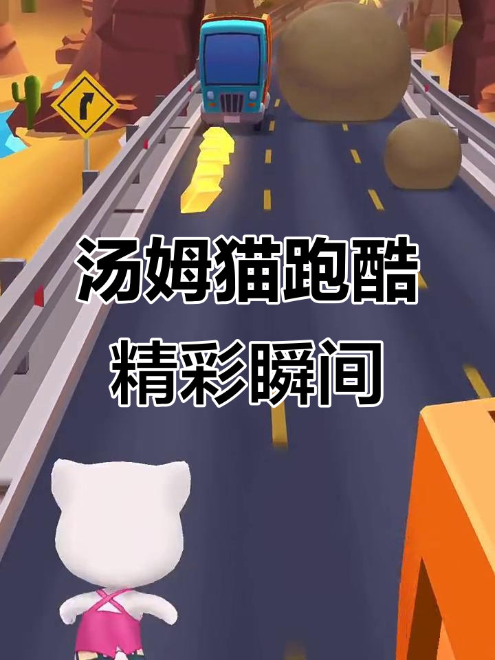 汤姆猫跑酷素材:趣味追逐与惊喜时刻