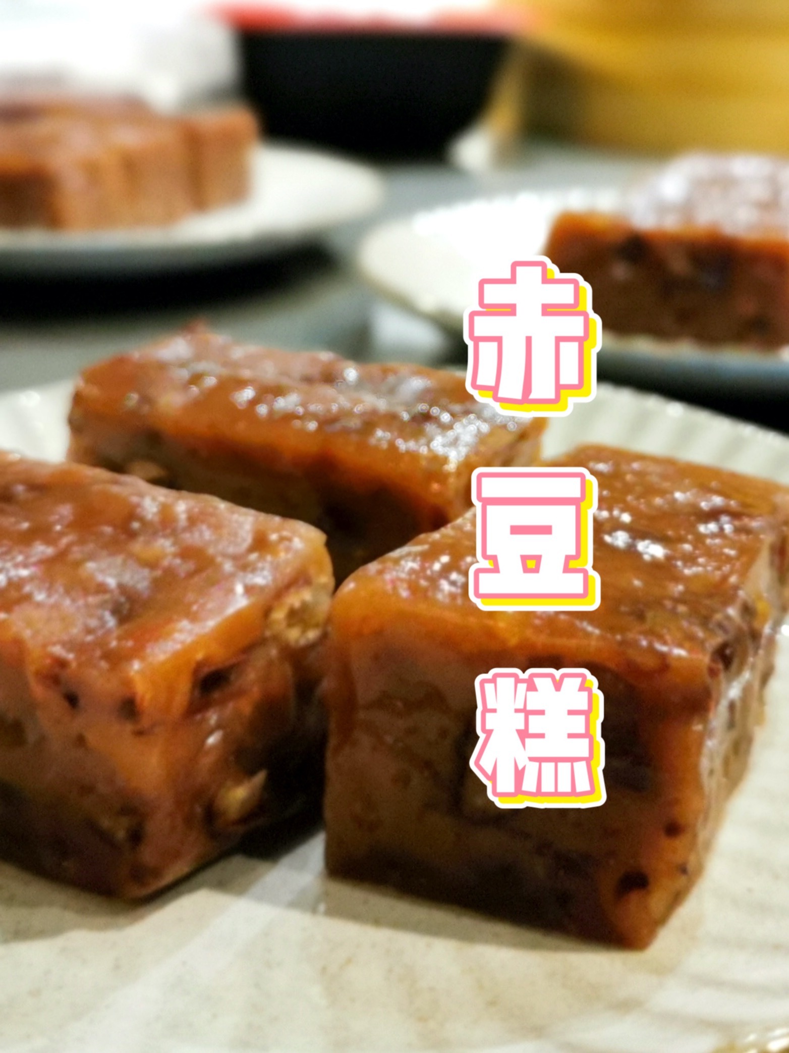 国家一级面点师教你做个夏天必吃的赤豆糕!