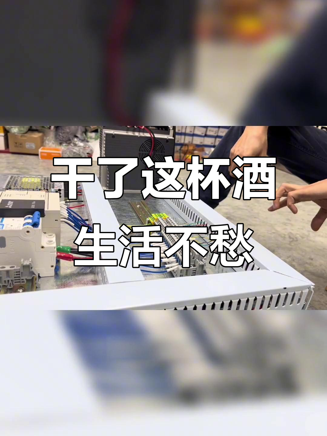 生活不易,别让困难打败你!电工兄弟干了这碗毒鸡汤