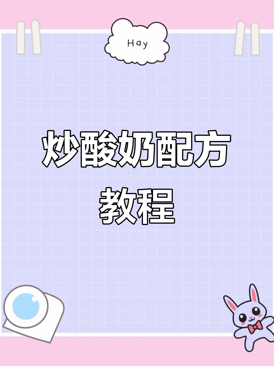 炒酸奶制作全攻略,轻松学会这些技巧