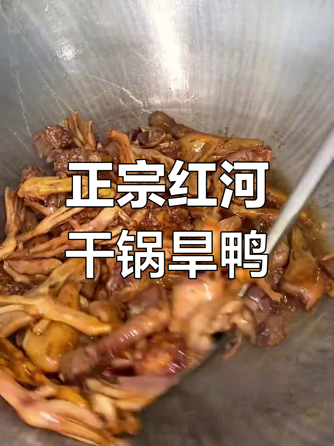 红河干锅旱鸭,6人学习大铁锅炖法