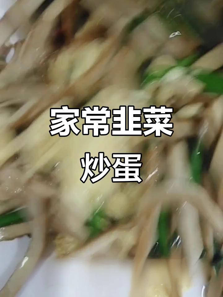 家庭版韭菜炒鸡蛋,豆腐干搭配更美味