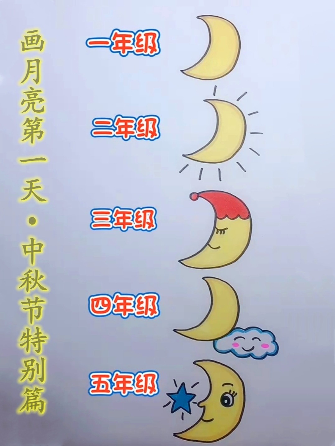 中秋节主题儿童创意画月亮简笔画可爱绘画课