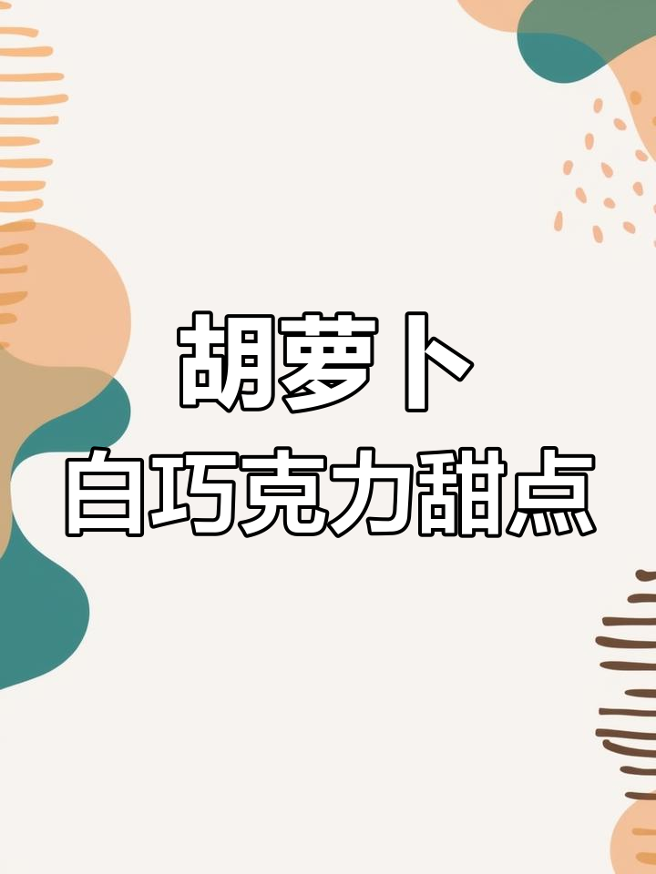 胡萝卜与白巧克力的奇妙搭配,竟能做出如此美味的甜品!