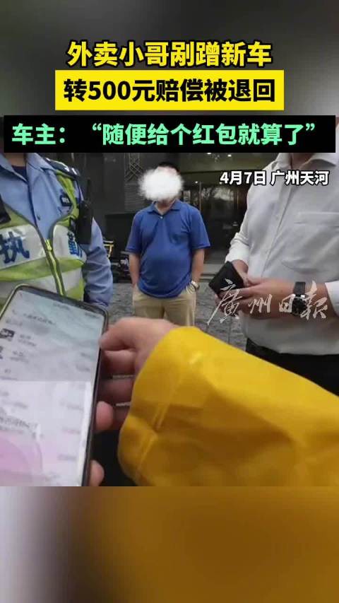 「“随便给个红包就算了” 男子新车被外卖员剐蹭只肯收100元」4月7日,广州天河,有网友发