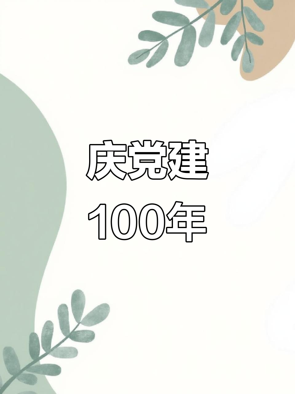 庆祝建党100周年,简笔画献礼党的辉煌历程