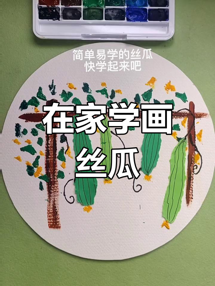 轻松学会画丝瓜