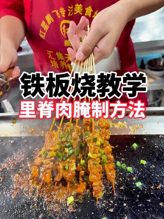 铁板里脊肉摆摊小吃是一种比较流行的街头小吃,铁板上煎至两面金黄,撒上葱花和芝麻,再配以孜然