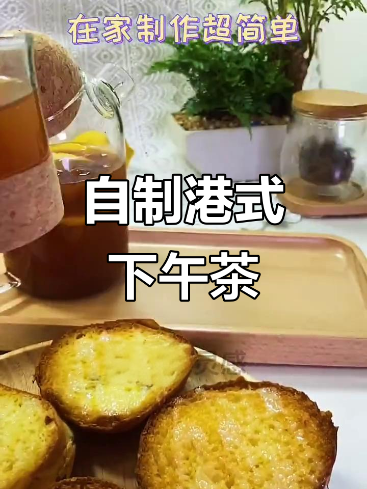 轻松在家做港式下午茶,酸甜淡红茶等你来试