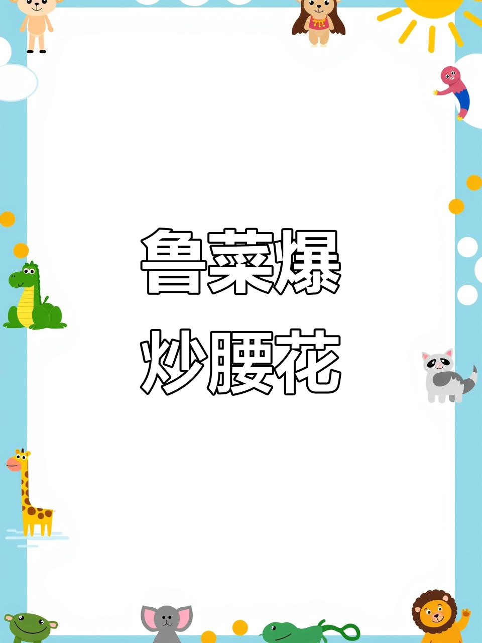 鲁菜爆炒腰花,火候掌握得恰到好处,口感鲜嫩,造型精致!