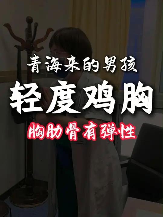 来自青海的男孩轻微鸡胸,好在胸肋骨还有弹性