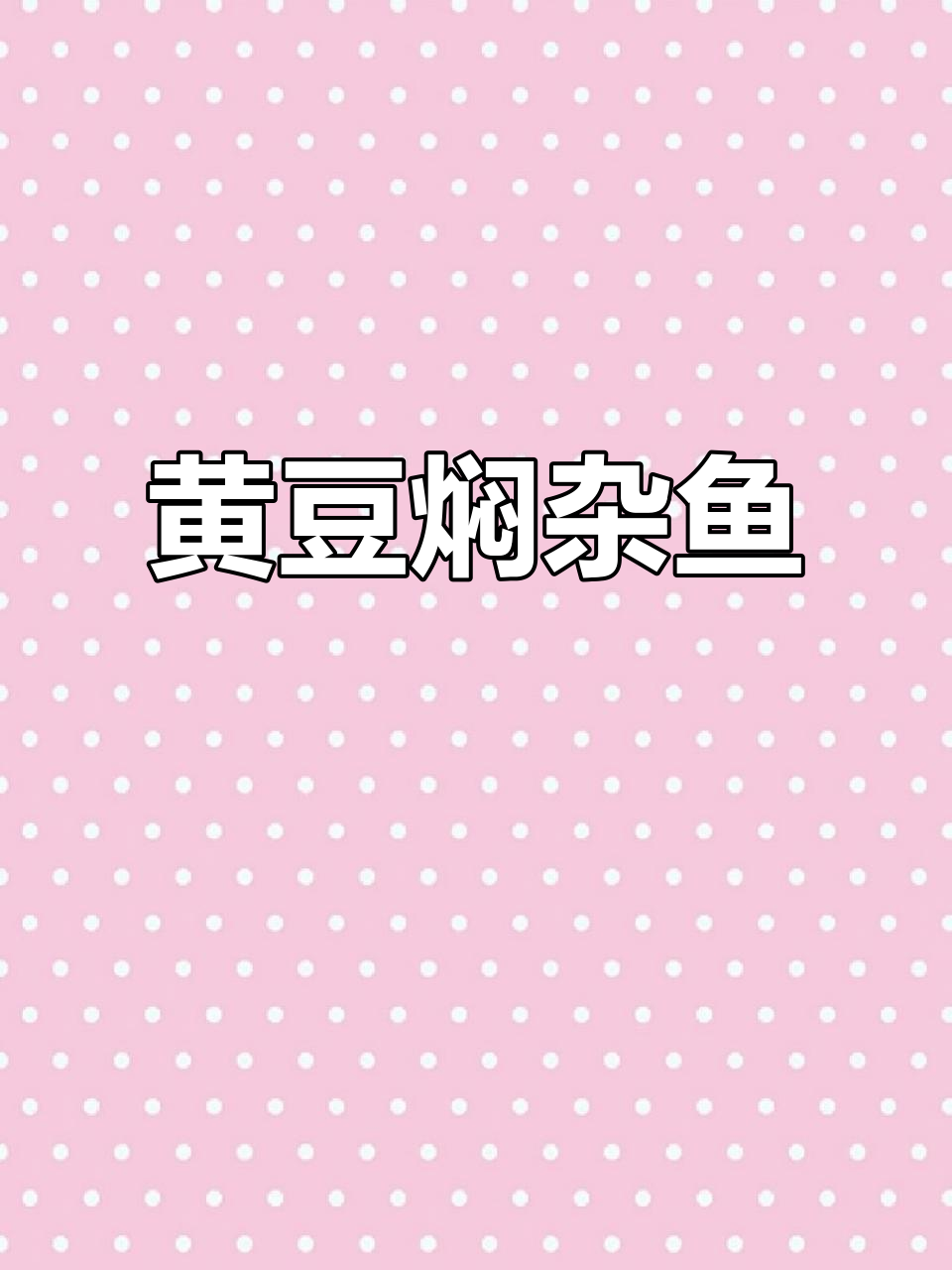 广西名菜黄豆焖杂鱼，酸辣鲜嫩让人停不下来