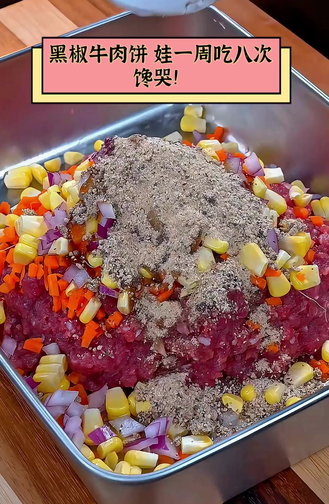 黑椒牛肉饼,娃一周吃八次,馋哭!