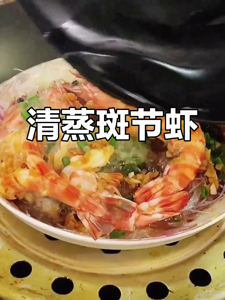 蒜蓉蒸斑节虾,粉丝打底