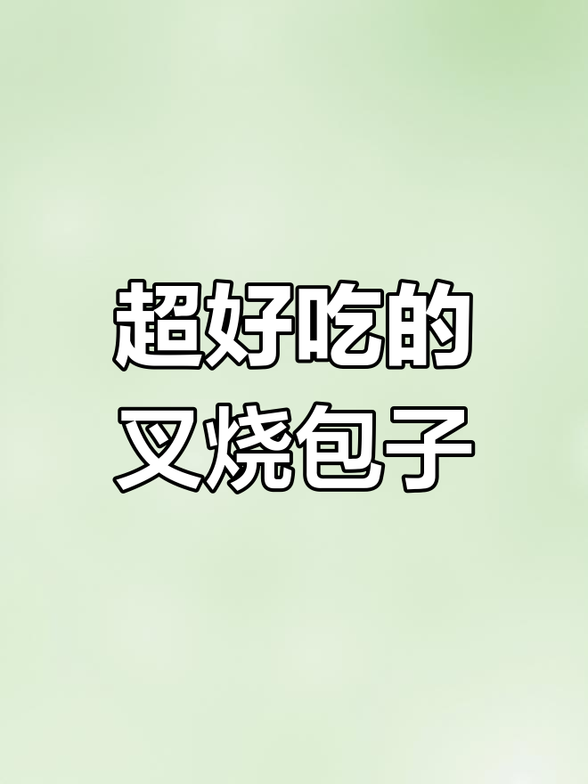 叉烧肉包,孩子都嫌不够吃