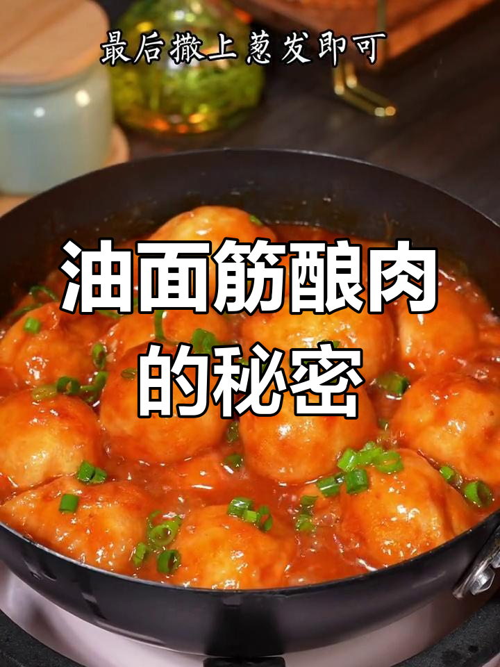 油面筋酿肉,米饭配到停不下来!