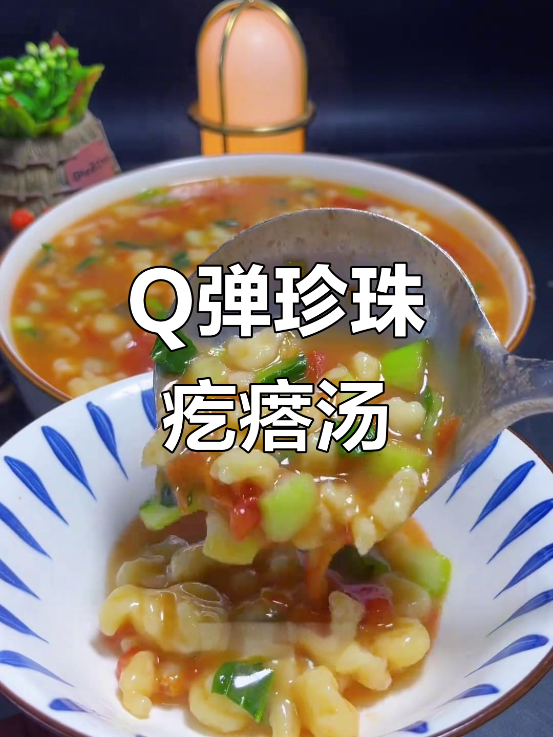 珍珠疙瘩汤,粒粒分明又Q弹,营养满满超美味