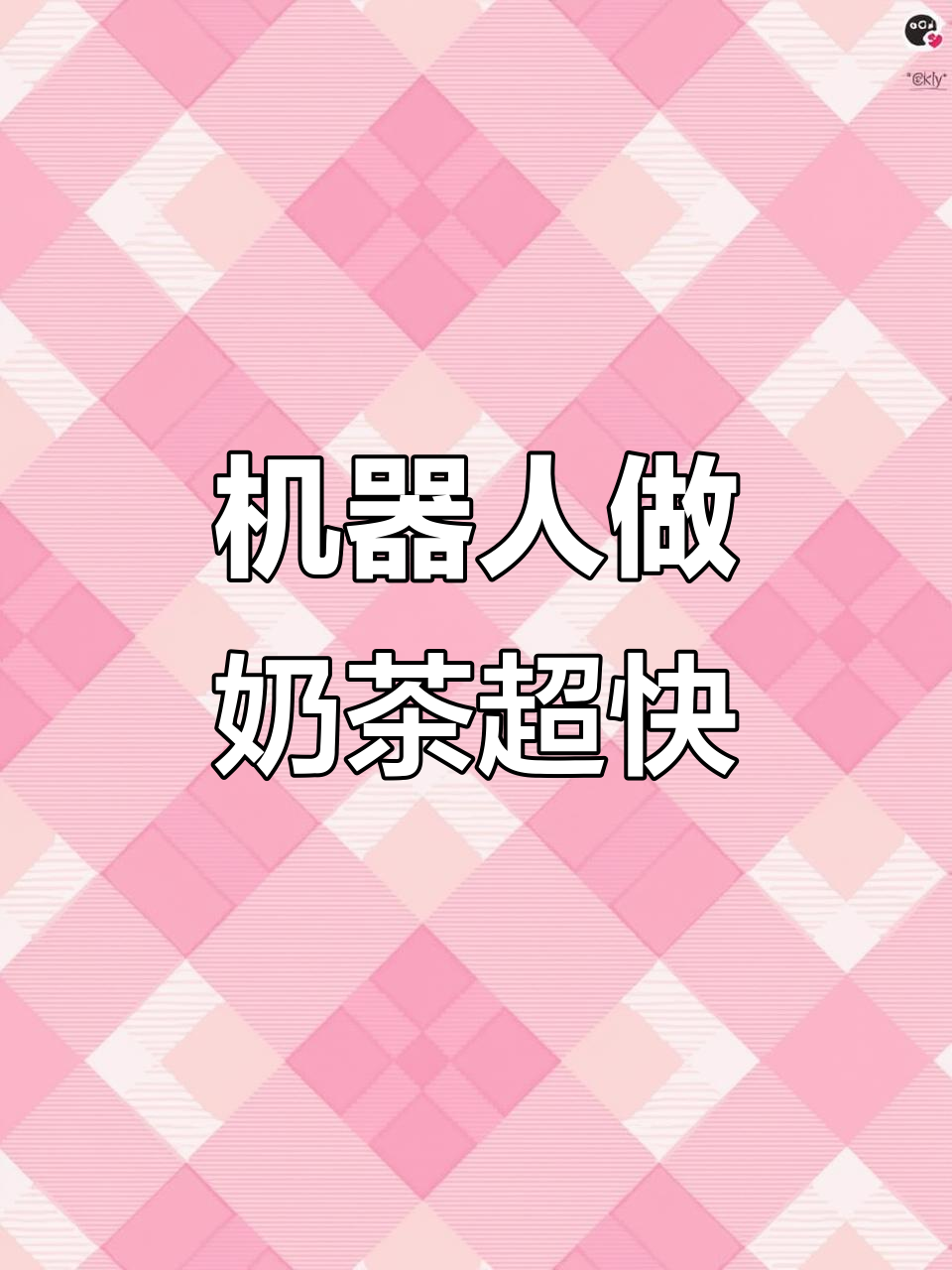 机器人50秒做出完美奶茶,精确配比让网友惊艳