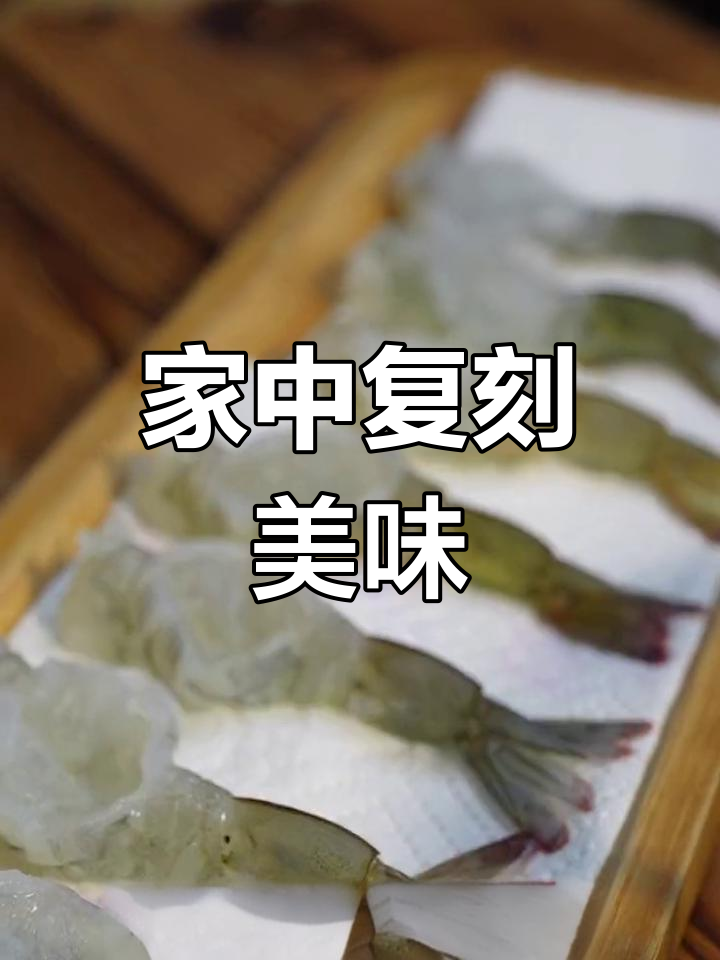 只需30秒,在家轻松做出68元泰式生腌虾!
