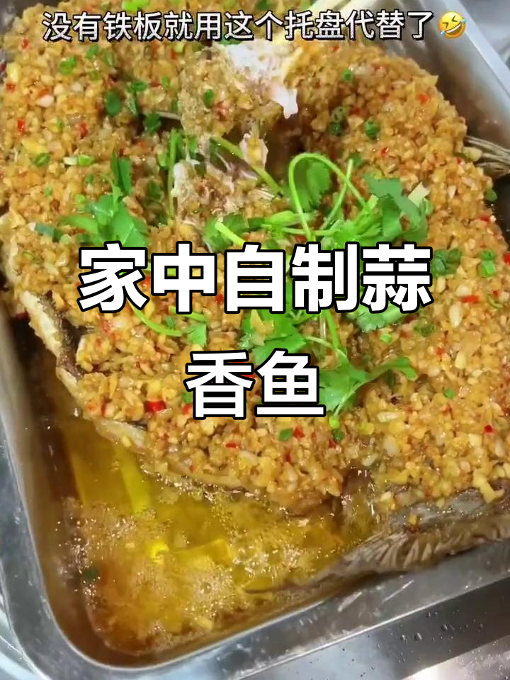 铁板蒜香鱼，浓郁口感，不辣更美味，轻松在家做！