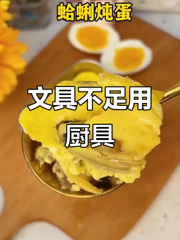 差生文具多,厨艺不够?蒸蛋器来帮忙!