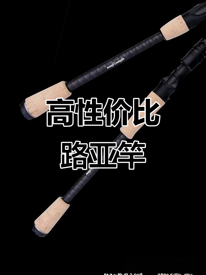 轻量级大黄蜂路亚竿,性价比高,适合本土鱼类捕捞