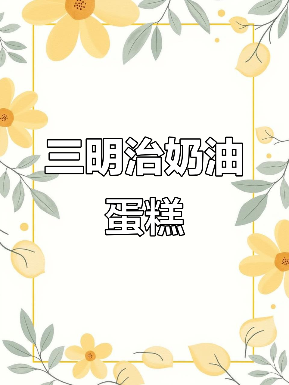 轻松做三明治奶油夹心蛋糕,早餐必备美味小点心