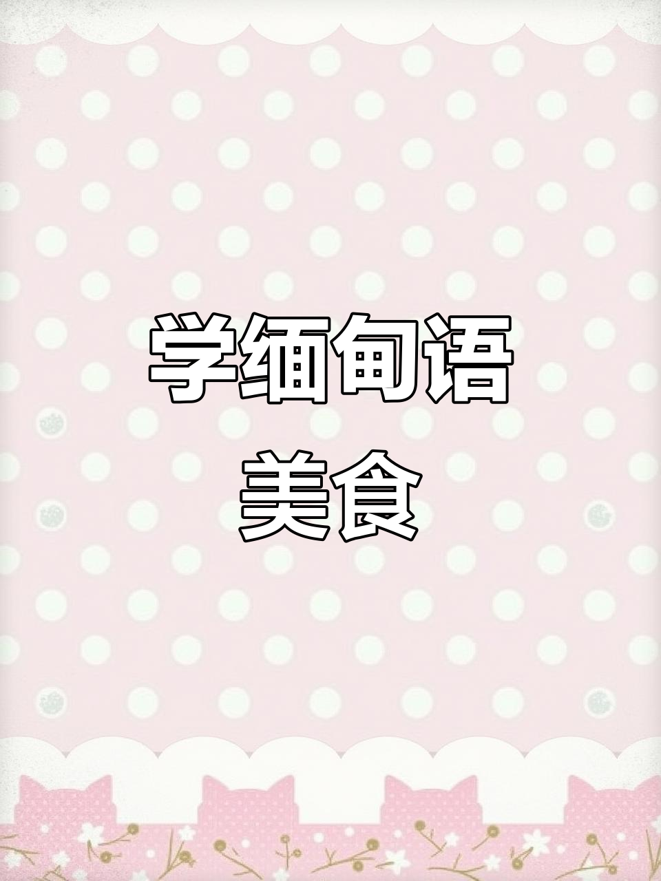 缅甸语食物单词大揭秘,炒饭、烧烤全学会