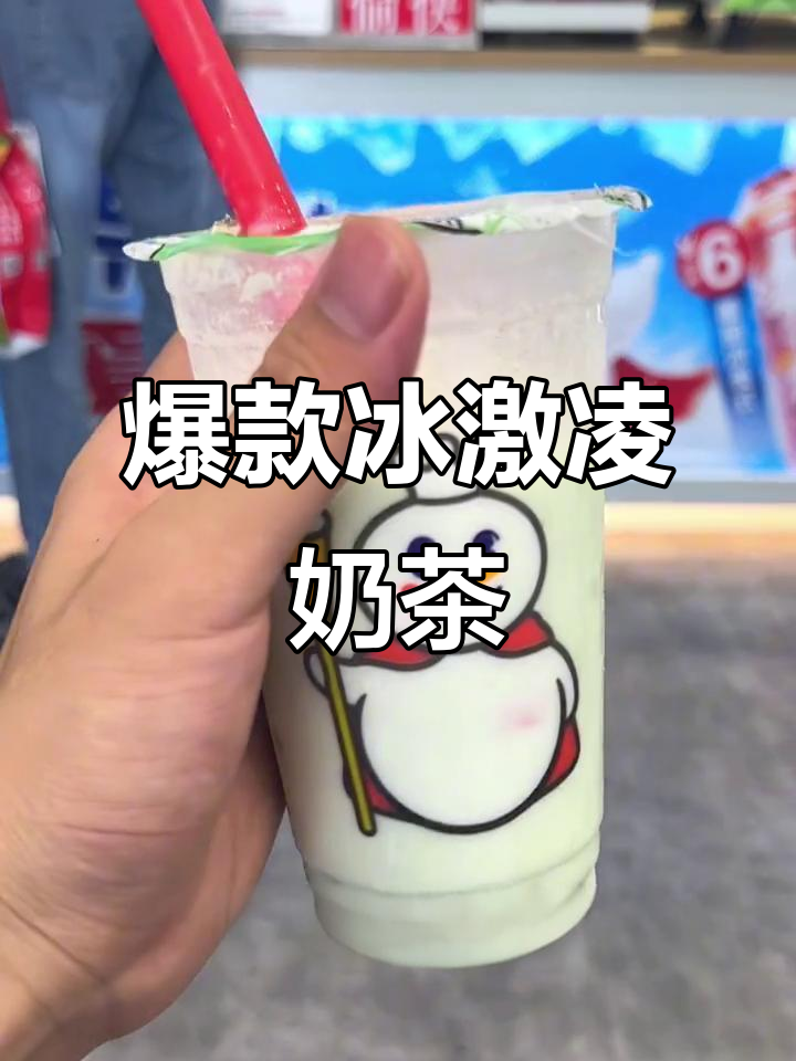 蜜雪新品冰激凌奶茶,酸甜爆炸让人停不下来!