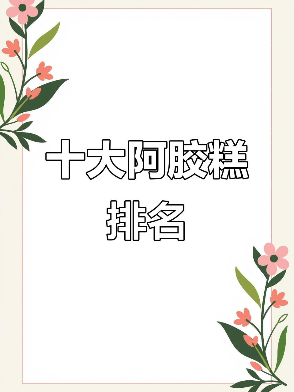 阿胶糕品牌TOP10,同仁堂竟成第一!