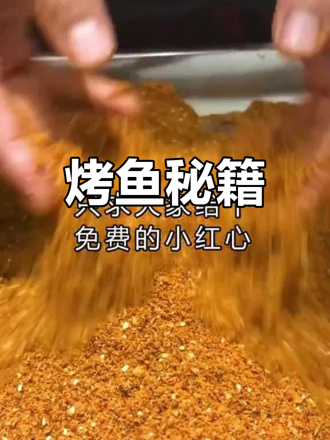 万州烤鱼秘方:多种香料混合,味道独特鲜美