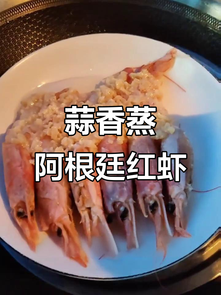 用海天鲜蒜蓉蒸阿根廷红虾,简单又美味!