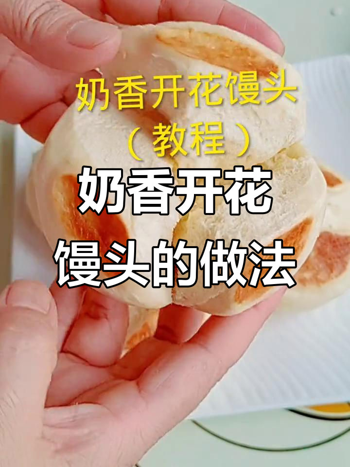 奶香开花大馒头,简单又好吃,比面包还蓬松