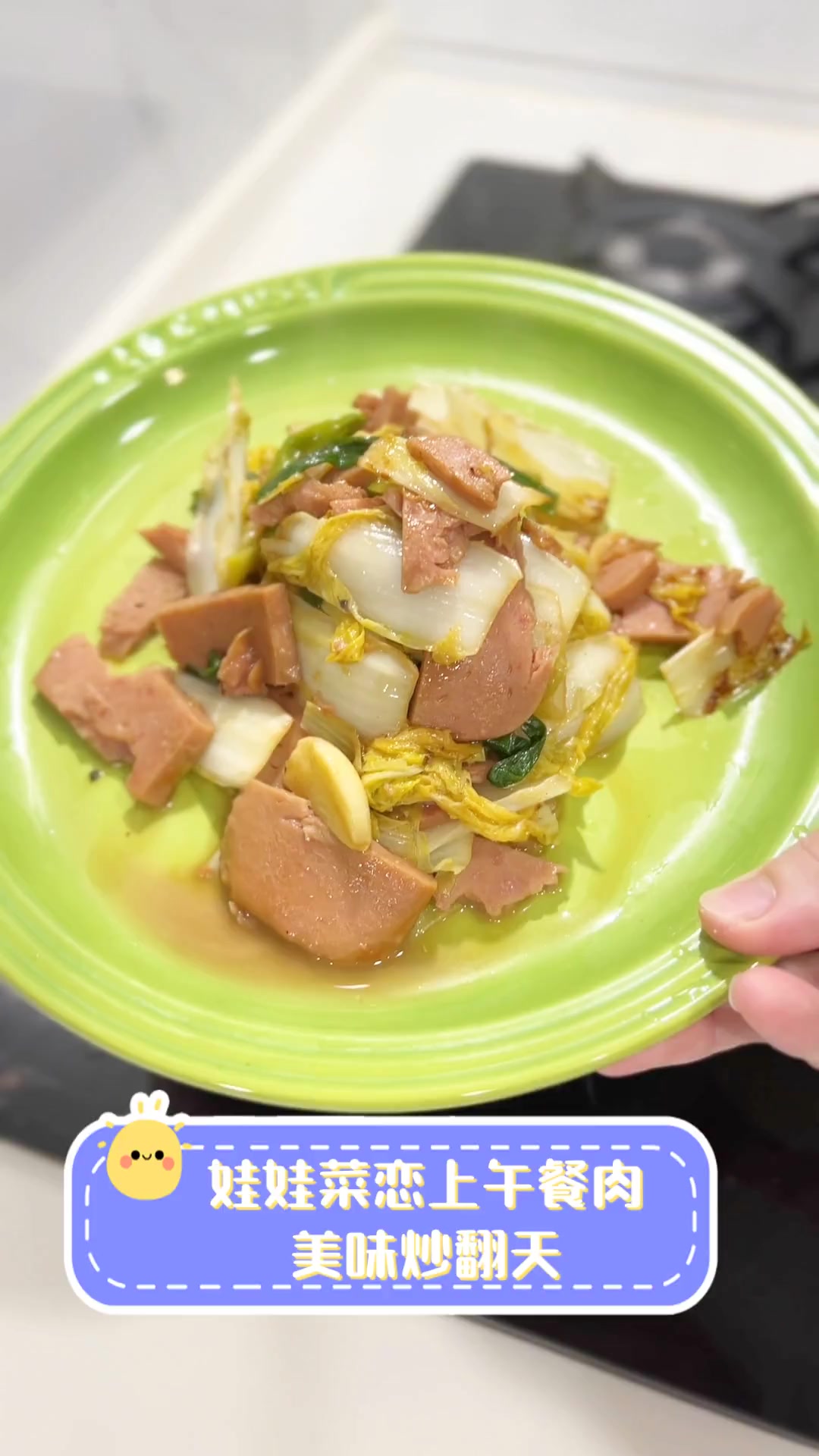 娃娃菜恋上午餐肉,美味炒翻天