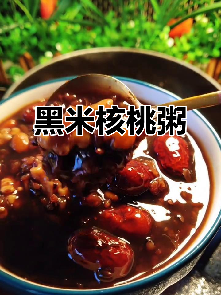 核桃黑米粥,营养满满,早餐必备!