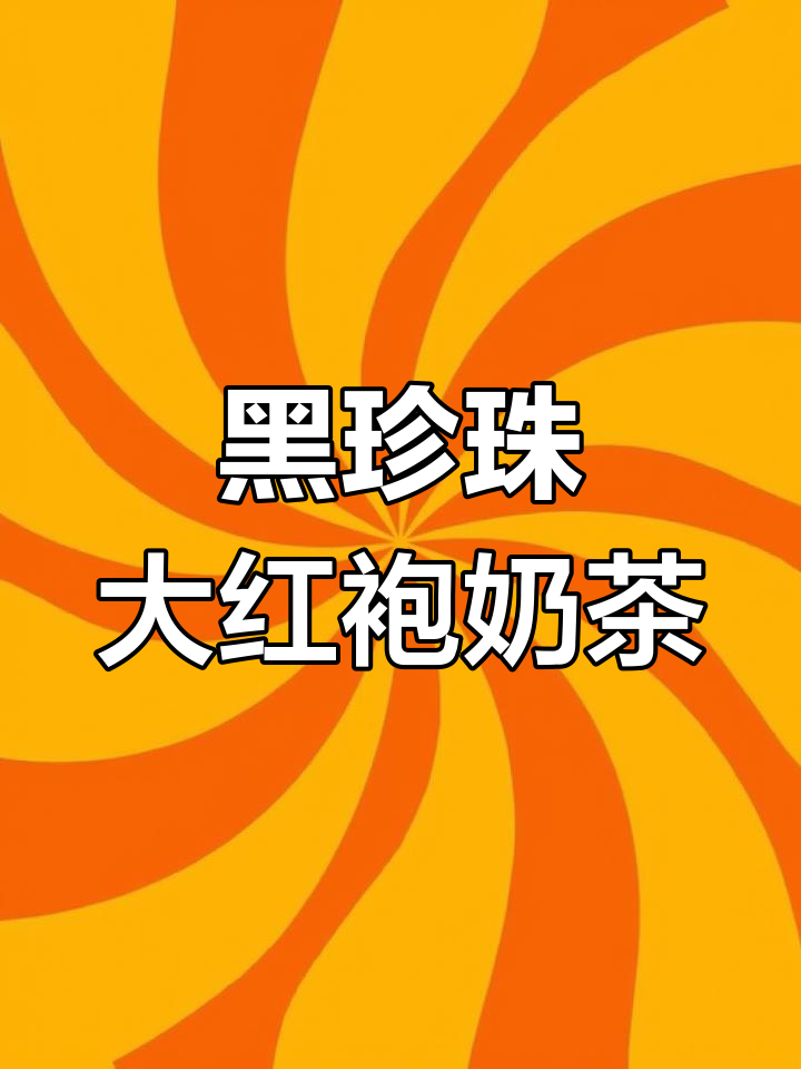 冬季新品黑珍珠大红袍奶茶,口感层次丰富