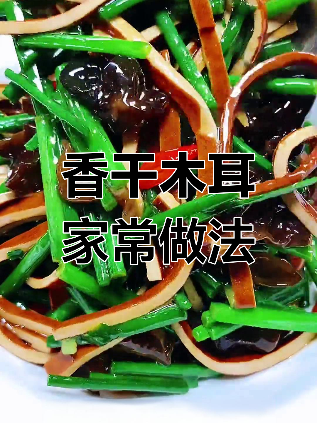 香干木耳炒法全攻略,简单又美味