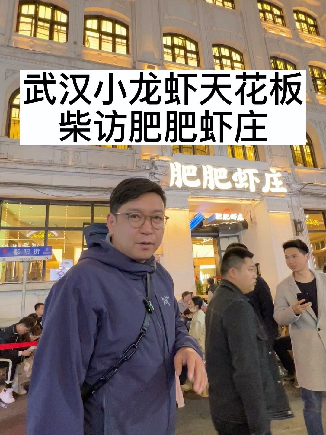 武汉小龙虾天花板,柴访肥肥虾庄