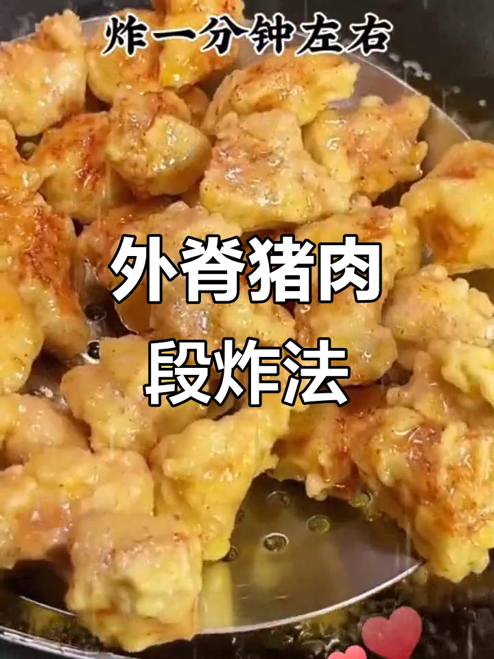 猪外脊肉炸至金黄酥脆，家常调味料搭配完美