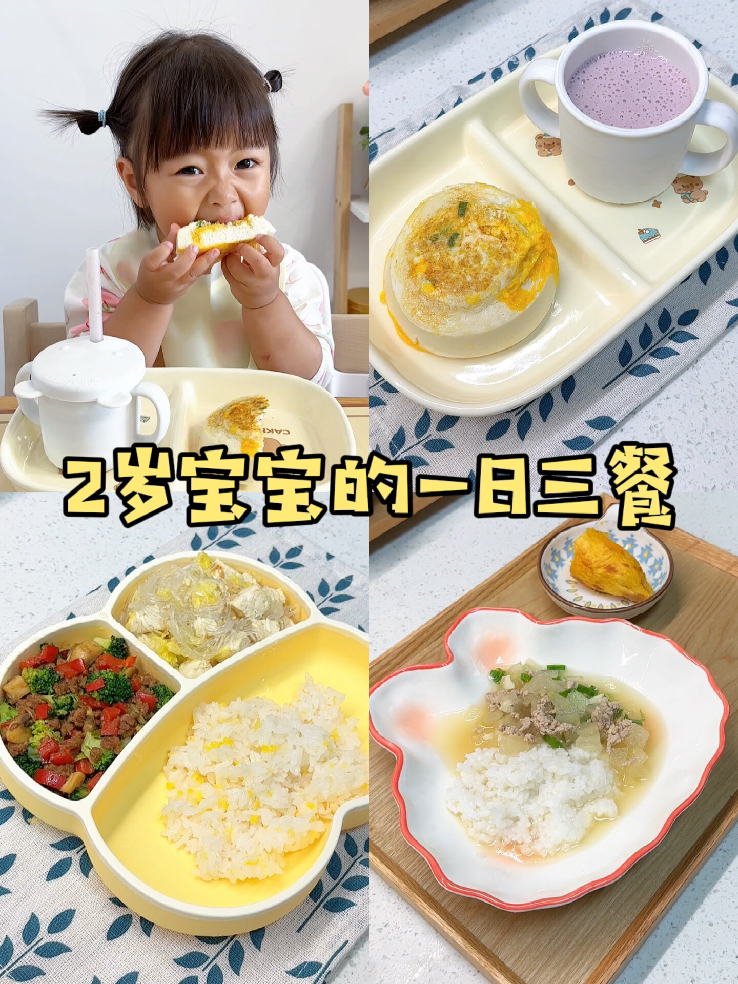 2岁宝宝一日三餐这么吃,营养又舒服～